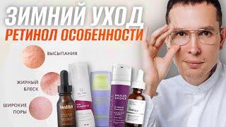 Зимний уход | Особенности РЕТИНОЛА Как вводить, с чего начинать #ретинол