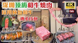 深圳頂級和牛燒肉 | 採用純血和牛 | 傳承日本傳統燒肉技藝⭐️ | 牛舌之王 | 方切和牛 | 藍龍蝦尾 | 創意牛舌福袋 | 專業服務深圳美食 | 卓悅中心 | 大無燒肉 | 深圳美食