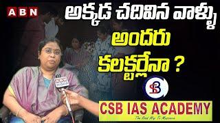 అక్కడ చదివిన వాళ్ళు అందరు కలెక్టర్లేనా? | CSB IAS Academy Bala Latha Face to Face | ABN