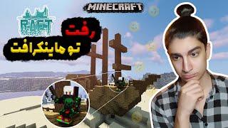 raft in minecraft!! گیم رفت اما تو ماینکرافت