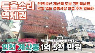 번호A-198)인천1호선 계산역 도보7분 특올수리 계산전통시장 인접 막힘없는 주거 인프라 우수 인천 계양구 계산동 빌라 매매 [인천빌라][인천빌라매매]