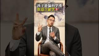 孩子是偏科学渣，很适合留学加拿大！#shorts #加拿大移民 #留学