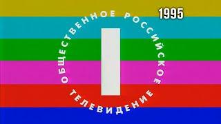 Заставка "Общественное российское телевидение" (ОРТ, 1995)