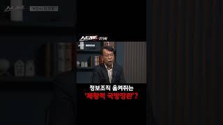 정보조직 움켜쥐는 '제왕적 국방장관'? #shorts #쇼츠