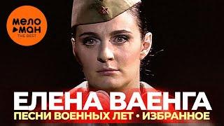 Елена Ваенга - Песни военных лет - Избранное