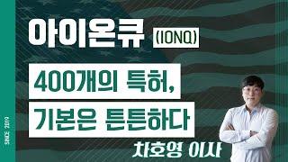 아이온큐 (IONQ) - 400개의 특허, 기본은 튼튼하다