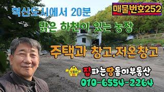 김천전원주택/김천토지/김천부동산/김천시 구성면  개울 옆 큰땅 넓은주택과 창고(전원마을,농장)