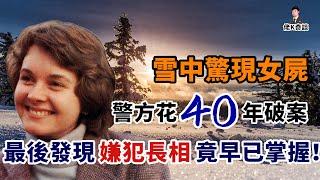 女子殞命大雪之中，警方苦尋真相40年，終靠一只紙杯揭露謎底！