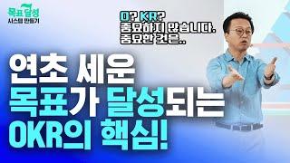 개별적 성과관리의 시대, 조직의 목표 달성을 위한 실행, OKR의 핵심! #OKR #목표달성