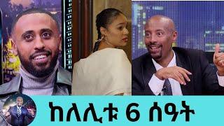 ከለሊቱ 6 ሰዓት ፊልም ተዋንያን ጀርባ ያልተነገረው  ሚስጥር....በአጋጣሚዎች የተሞላው ፊልም | Seifu on EBS