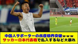 ワールドカップアジア予選で中国人サポーターの民度が限界突破　日本代表戦で乱入＆レーザーポインター＆国歌ブーイング