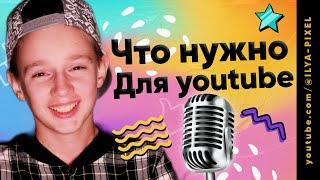  Это всё что нужно чтобы начать снимать видео на YouTube (Ютуб) в 2025 году / Илья Пиксель