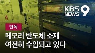 [단독] ‘주력상품’ 메모리용 감광액은 ‘정상 수입’…비메모리용만 규제 / KBS뉴스(News)