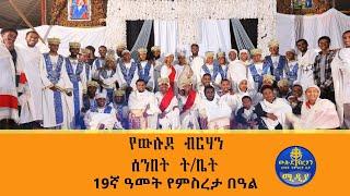 የውሉደ ብርሃን ሰንበት ት/ቤት 19ኛ ዓመት የምስረታ በዓል በዝማሬ