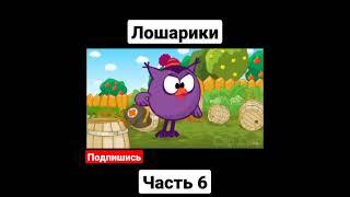 Взято с канала сэр сыр  #rytp #смешарики  #лошарики #RYTP