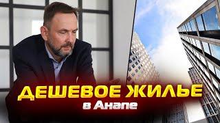 ДЕШЕВАЯ двухкомнатная КВАРТИРА в Анапе