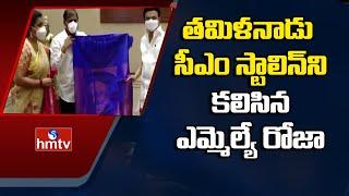 Nagari MLA RK Roja Meets Tamil Nadu CM Stalin || hmtv News