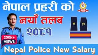 नेपाल प्रहरीको नयाँ तलब २०८१ || Nepal police Salary 2081|| Nepal police talab||  Nepal police Salary