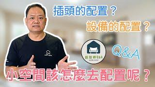 【小空間設計#2】空間小該怎麼去配置電器？有很多小巧思嗎？｜設計師Q&A｜水設室內設計｜新竹室內設計｜