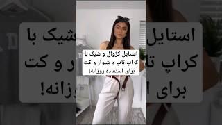 استایل کژوال و شیک با کراپ تاپ، شلوار و کت برای استفاده روزانه! #style #stylish #styletips #styling