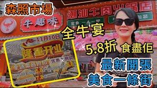 【蓮塘口岸】森照市場最新開張美食一條街牛趣味全牛宴5.8折食盡佢招牌牛骨鍋底¥18招牌手工生牛肉丸8粒¥38魚皮餃¥26鮮肥牛¥32️鮮嫩肉¥28吊龍拌¥45