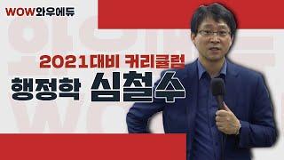 2021 행정학대비 심철수 비전행정학 커리큘럼