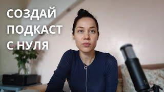 Как создать и вести подкаст | советы начинающим от начинающего