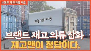 브랜드 패션이월 의류 및 잡화 처리 업체 재고맨