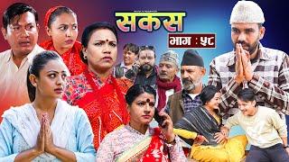 SAKAS || सकस || Episode 58 || Nepali Social Serial | Raju,Tara, Binod, Anju, Pramila || 30 Nov. 2024