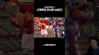 신캐릭이 무서운 '비기너' 무릎(?) [무릎의철권TV]
