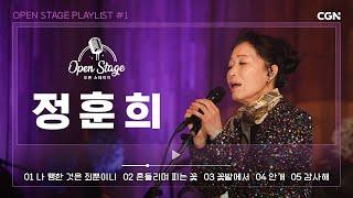 [4K] 기도를 담아 찬양하는 정훈희의 목소리를 라이브로 | 오픈 스테이지