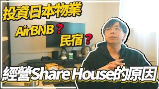 我選擇經營Share House的原因｜Share House，Guest House 民宿，AirBNB的分別｜為什麼不考慮BNB？日本物業投資回報率高？關於經營管理簽證...｜香港人移居日本