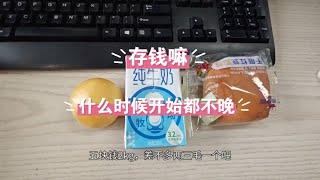 29岁才开始存钱，起步晚了，所以存钱方法有点离谱