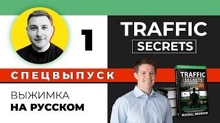 СПЕЦВЫПУСК #1 - Выжимка по книге Traffic Secrets | Расселл Брансон (Russell Brunson)