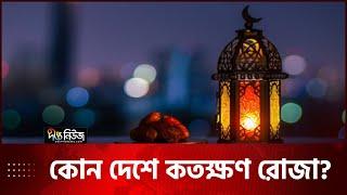 বিশ্বের কোন দেশে কতক্ষণ রোজা পালন করা হচ্ছে । Ramadan time | Deepto News