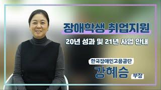 2020년 장애학생 취업지원사업(한국장애인고용공단)