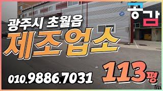 경기광주식품공장임대 113평