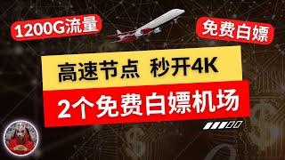 2024年最新免费节点机场推荐|非常好用的2个免费白嫖机场|高速4K翻墙免费节点订阅|科学上网v2ray免费节点clash免费节点订阅分享|电脑手机翻墙免费机场节点