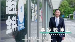 大灣區醫療集團CO-CEO李家聰：很高興與富通保險攜手合作，打造與國際接軌的健康管理模式，發揮超乎所想的新價值，讓客戶獲得高品質、可信賴及可負擔的健康管理服務