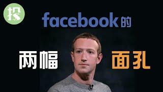 不清楚这2点，千万别碰Facebook！