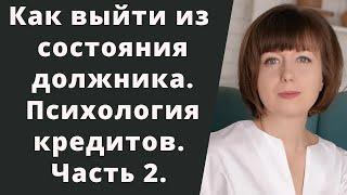 Психологические практики для работы с состоянием должника. Психология денег.