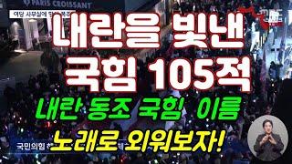 [쓰레기 사냥꾼] 국힘 105적 노래~ 나와서 영상 편집하여 올립니다! 많이들 듣고 불러 주세요!! '촛불행동'에서 만들었습니다!#국힘 #mbc #촛불행동 #탄핵