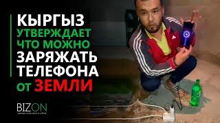 Кыргыз утверждает что можно заряжать телефона от земли.