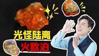 一石藏星河，三位数买宇宙！火欧泊究竟何方神圣？【宝石学家老许】