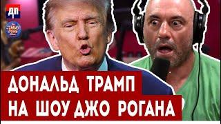 Обсуждение интервью Трампа и Джо Рогана | Джимми Дор