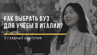 Университеты Италии | Как выбрать подходящий вуз? Главные критерии при выборе