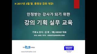 동영상 강좌로 만나는 강사양성교육-강의기획실무[5시간 분량]