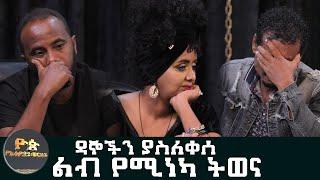 ዳኞችን ያስለቀሰ ድንቅ የትወና ብቃት የታየበት ውድድር - ዮጵ የኢትዮጵያ ወርቆች