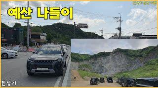 랜드로버 디펜더 OCTA 시승회 후기, 토레스 하이브리드로 백선생의 고향 예산 다녀오기, 장거리 연비 체크, 사과당 파이 먹방 - 2025.05.20