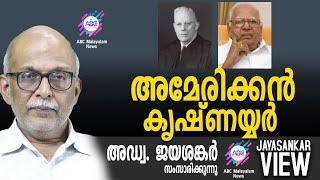 അമേരിക്കൻ കൃഷ്ണയ്യർ | അഡ്വ. ജയശങ്കർ സംസാരിക്കുന്നു | ABC MALAYALAM NEWS | JAYASANKAR VIEW